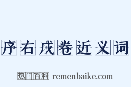 序右戊卷近义词是什么意思的图片